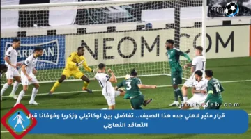 قرار مثير لأهلي جدة هذا الصيف.. تفاضل بين لوكاتيلي وزكريا وفوفانا قبل التعاقد النهائي